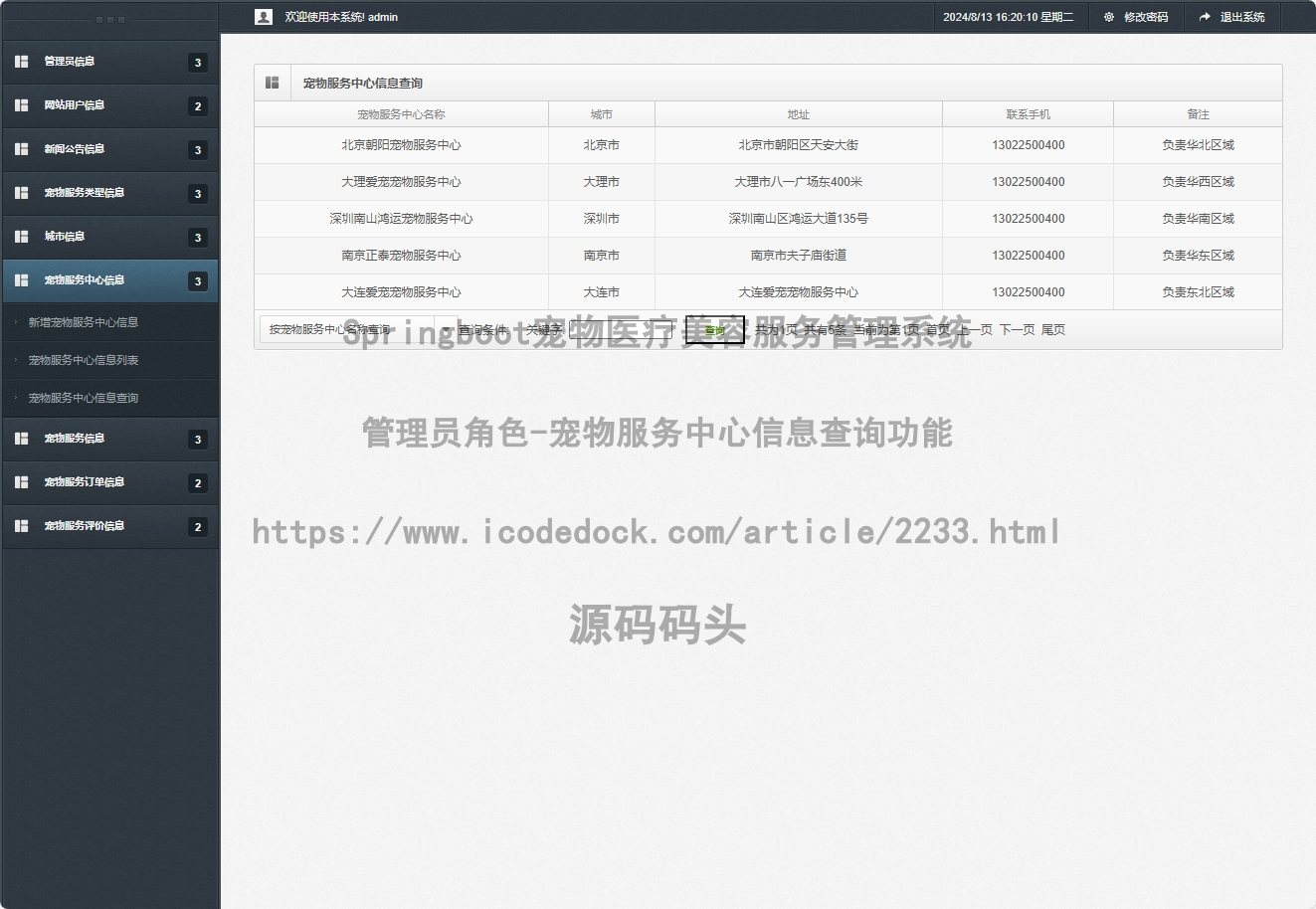 管理员角色-宠物服务中心信息查询