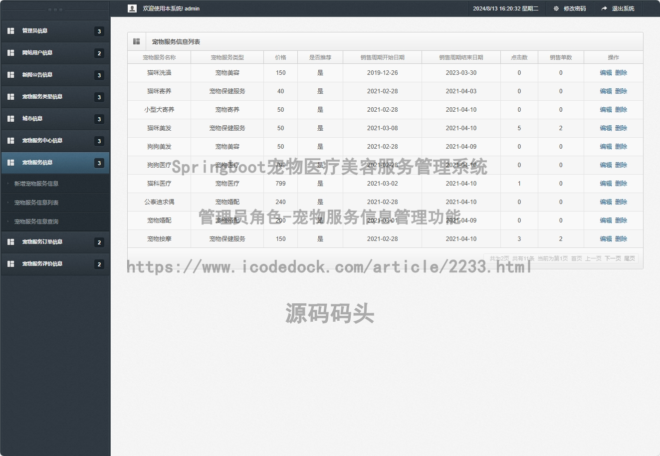 管理员角色-宠物服务信息管理