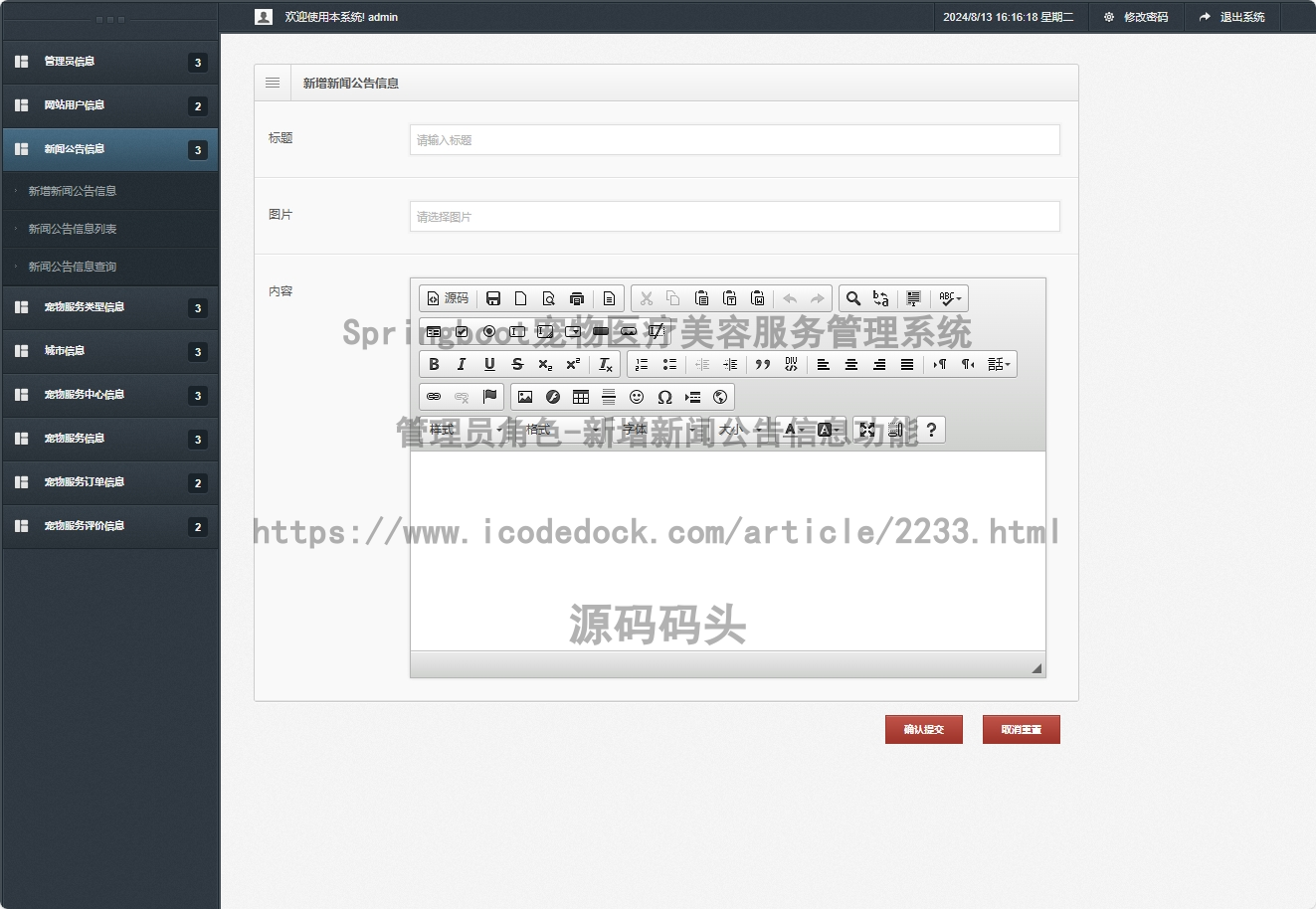 管理员角色-新增新闻公告信息