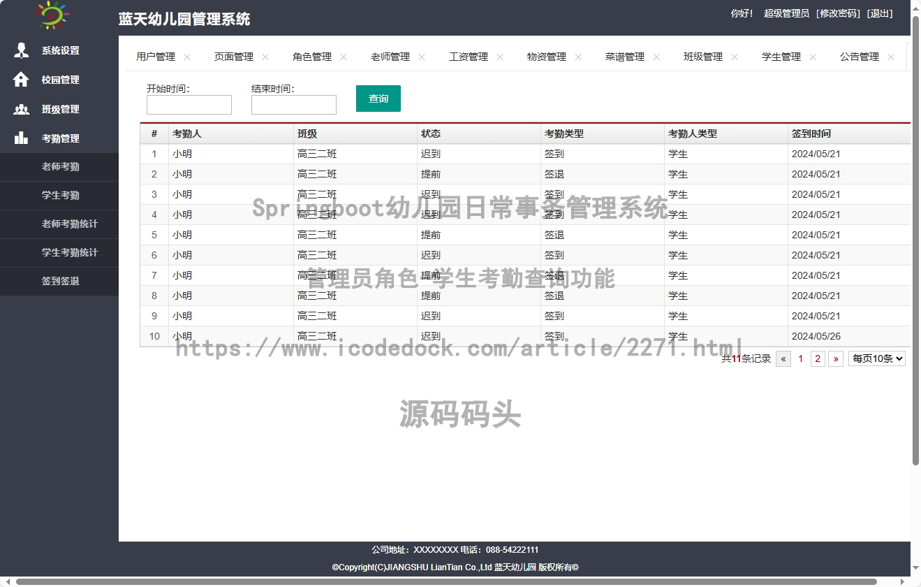 管理员角色-学生考勤查询