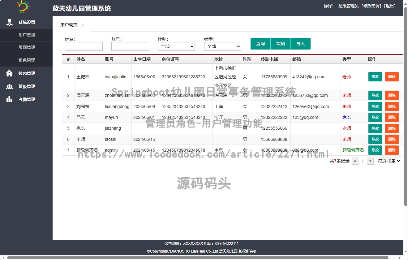 管理员角色-用户管理