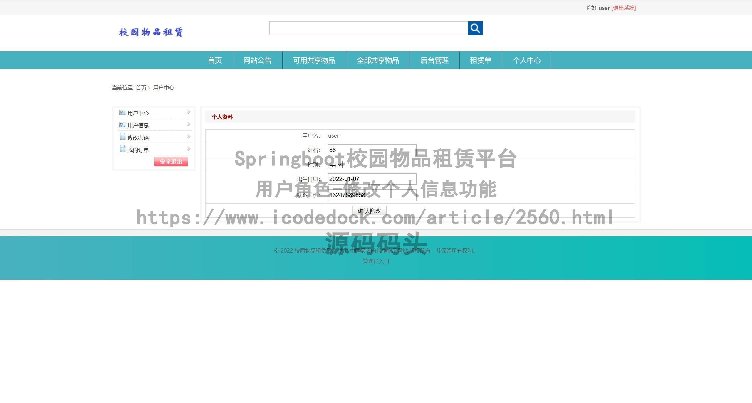基于Spring+mybatis的Springboot校园物品租赁平台代码实现含演示站