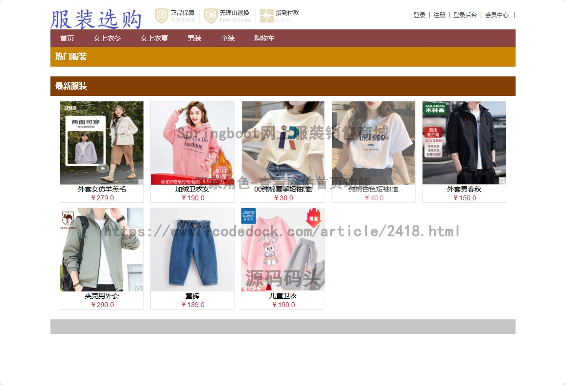 基于Spring+mybatis的Springboot网上服装销售商城代码实现含演示站