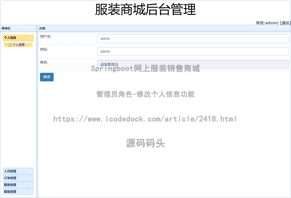 管理员角色-修改个人信息