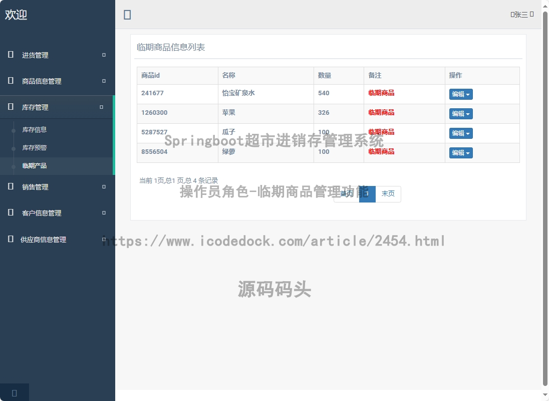 操作员角色-临期商品管理