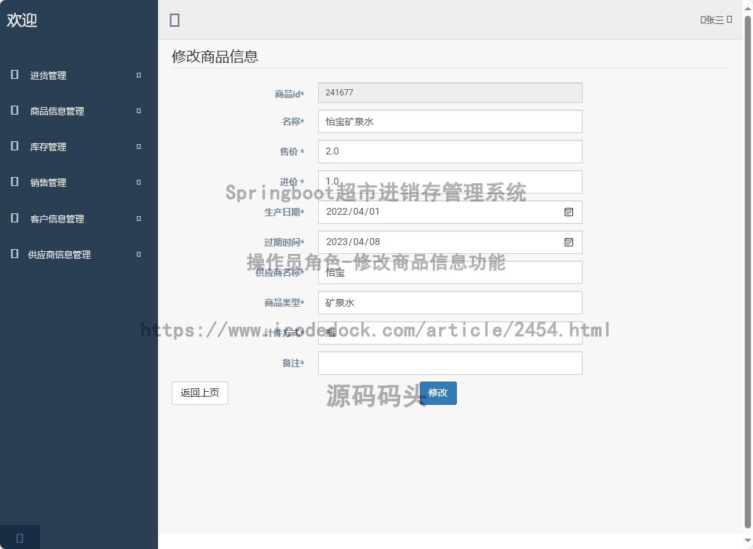 操作员角色-修改商品信息