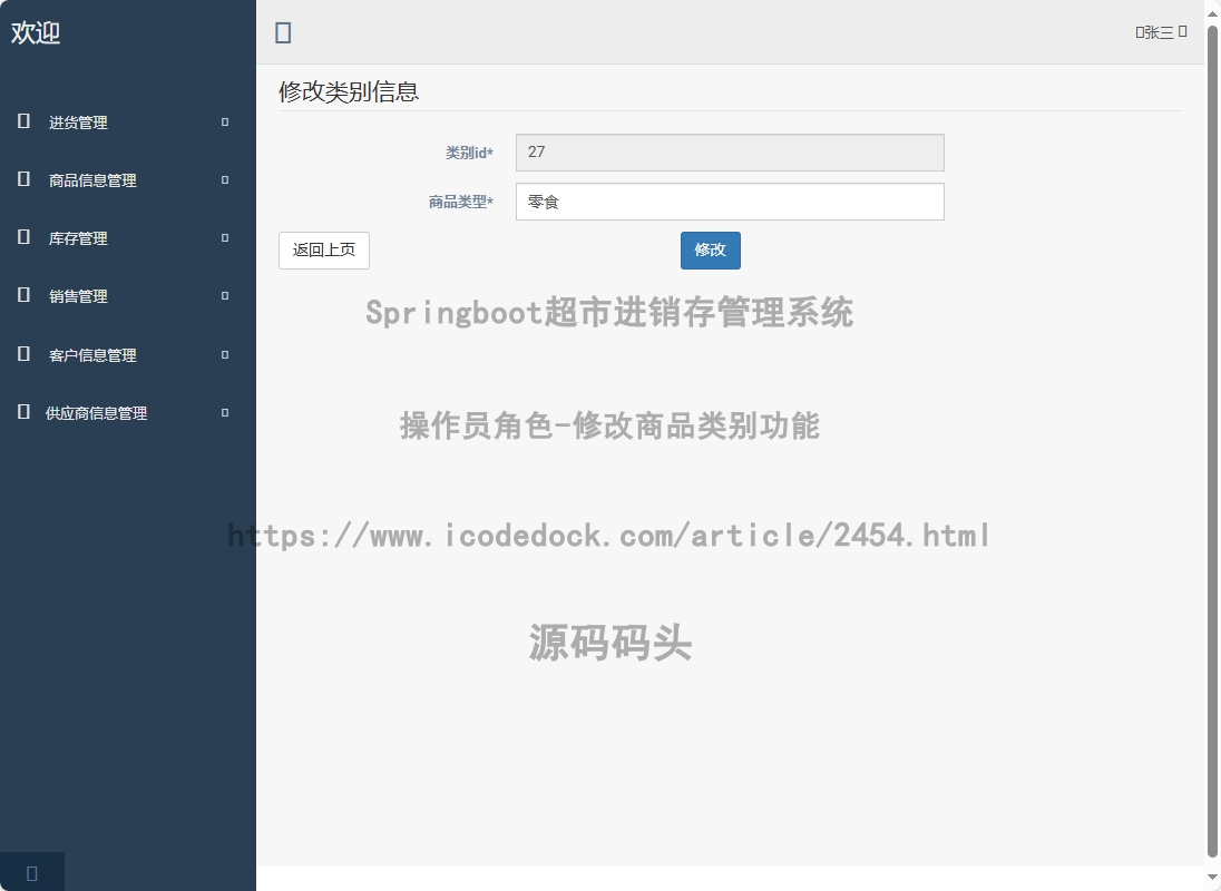 操作员角色-修改商品类别