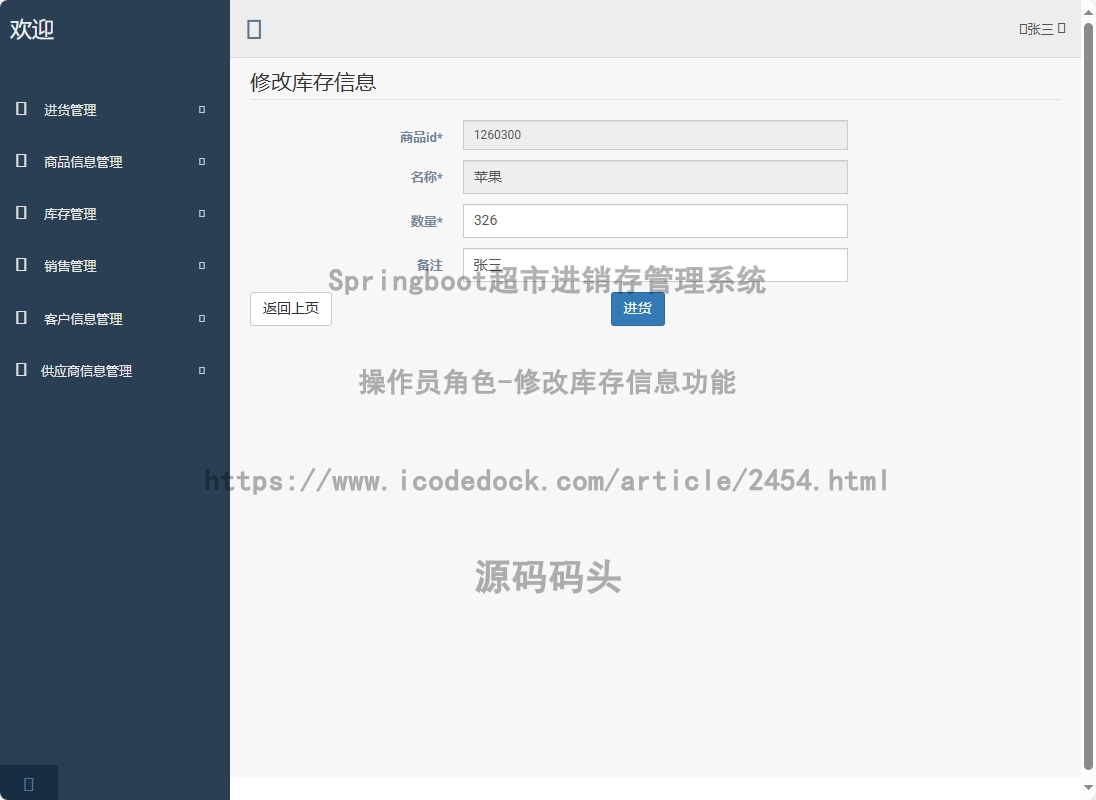 操作员角色-修改库存信息