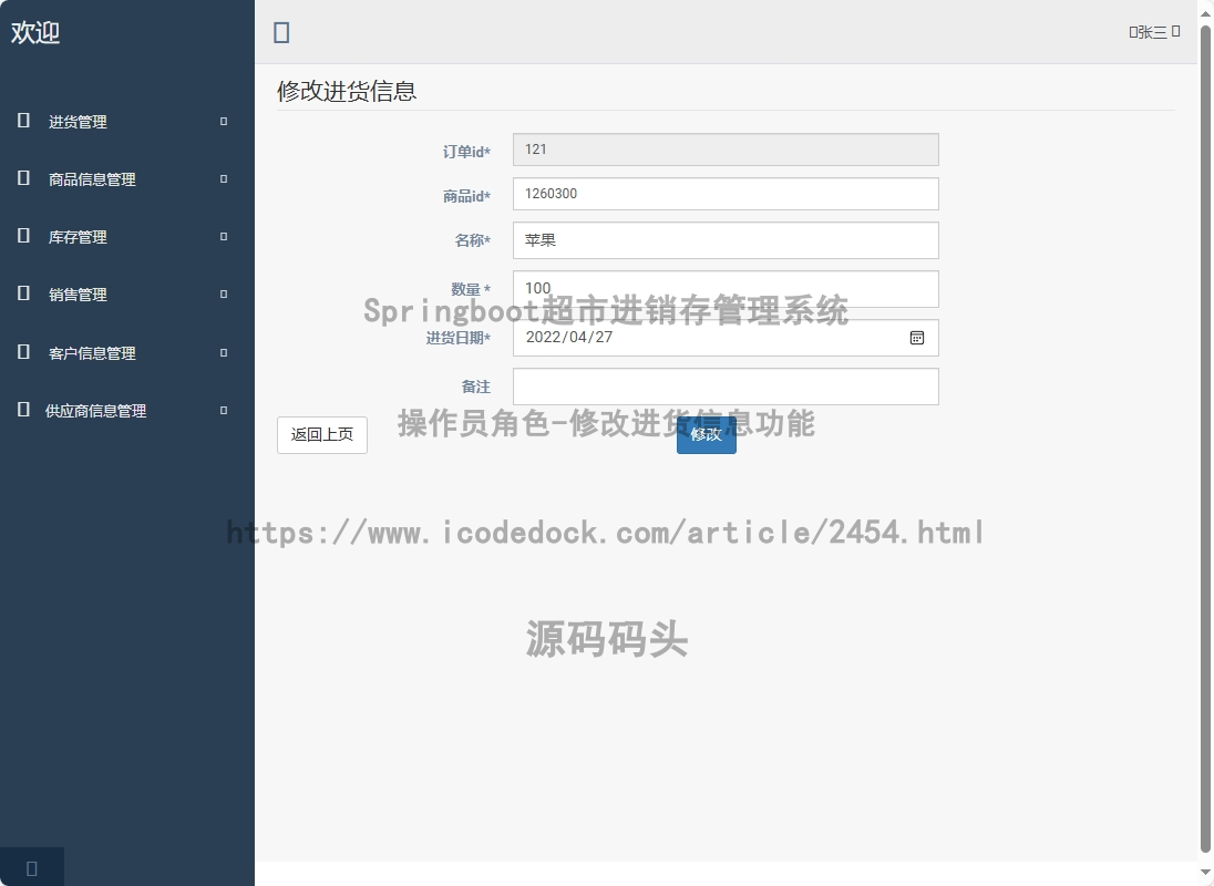 操作员角色-修改进货信息