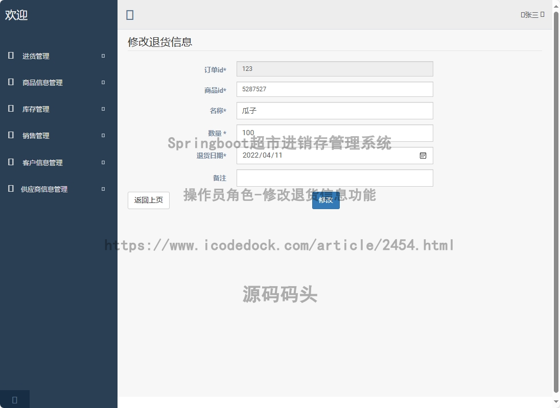 操作员角色-修改退货信息