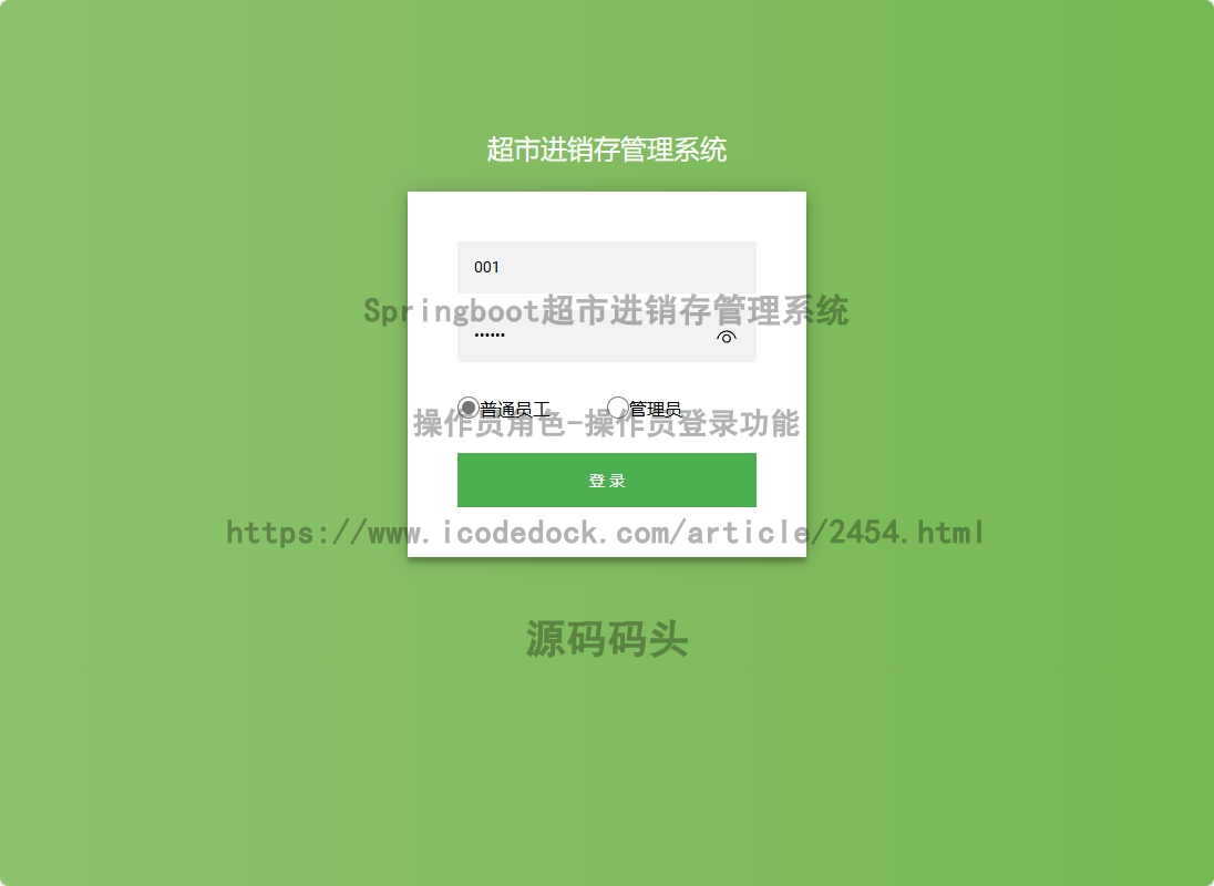 基于Spring+mybatis的Springboot超市进销存管理系统代码实现含演示站