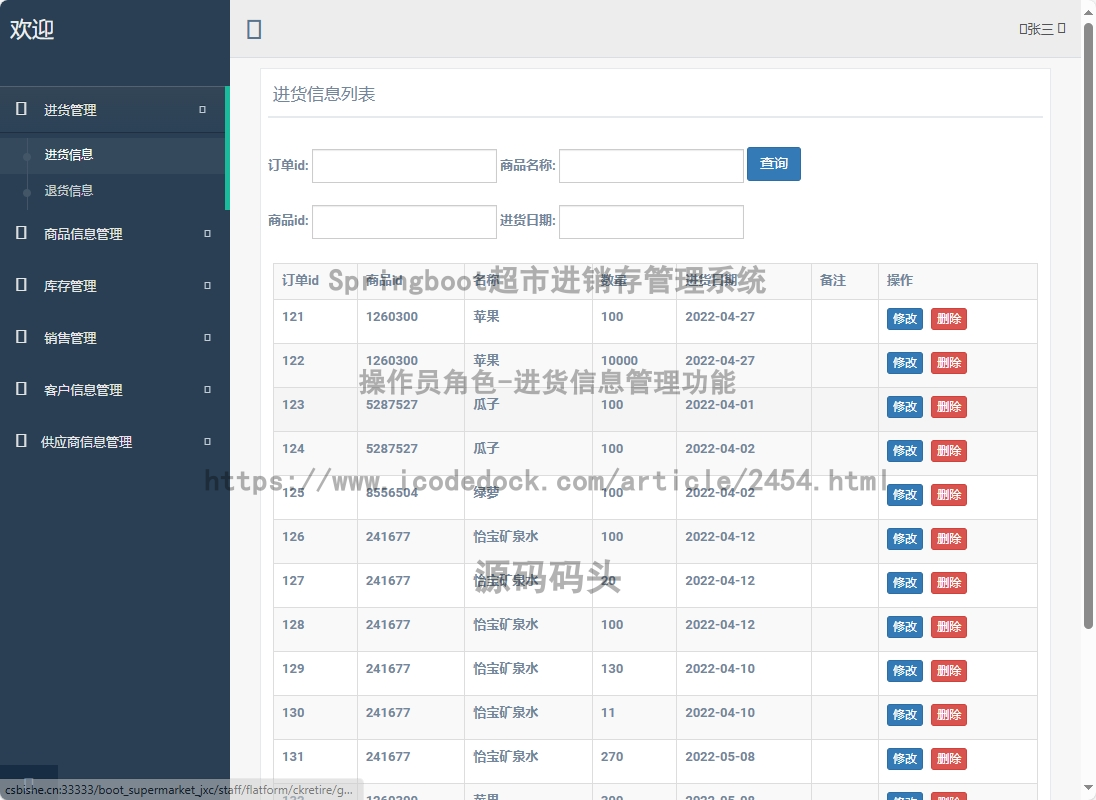 操作员角色-进货信息管理