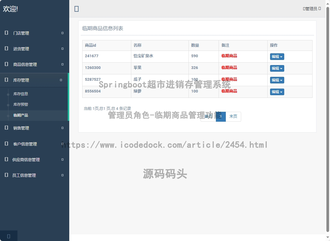 管理员角色-临期商品管理