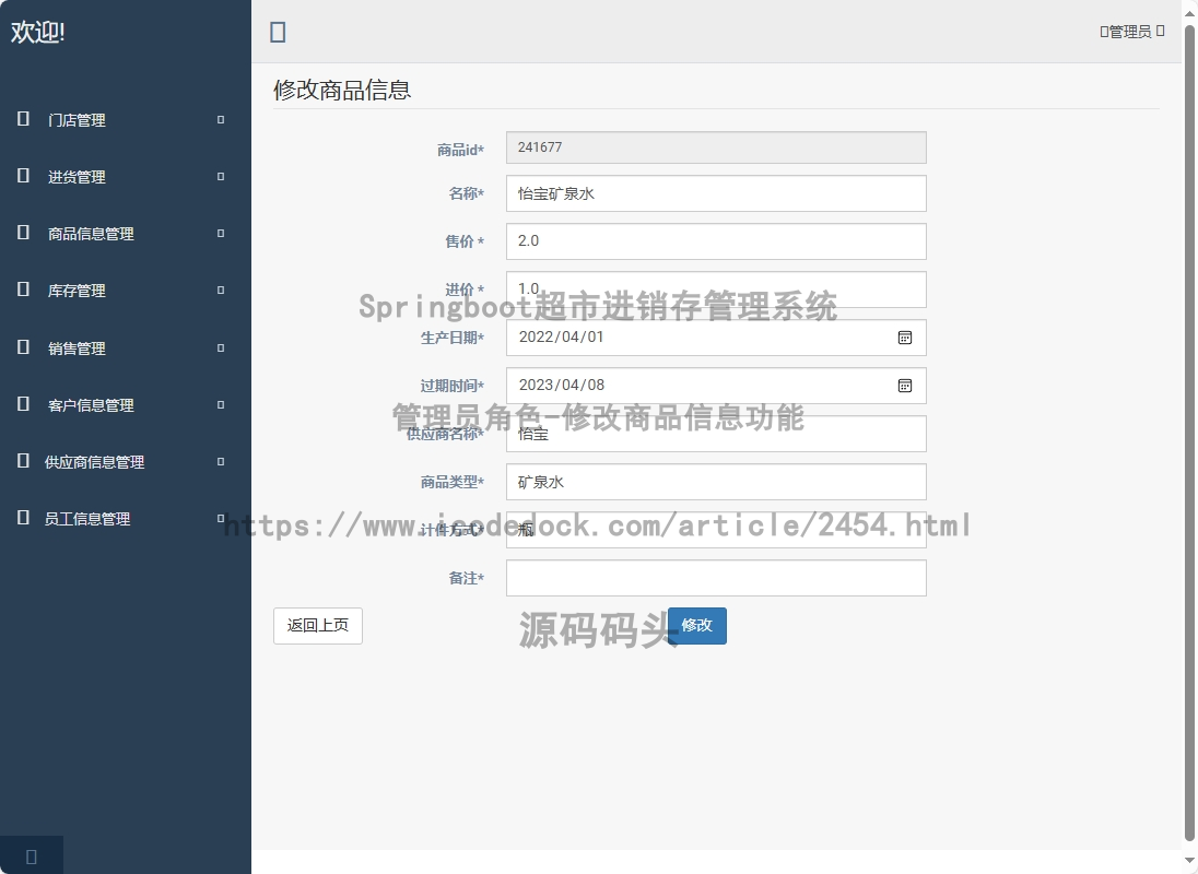 管理员角色-修改商品信息