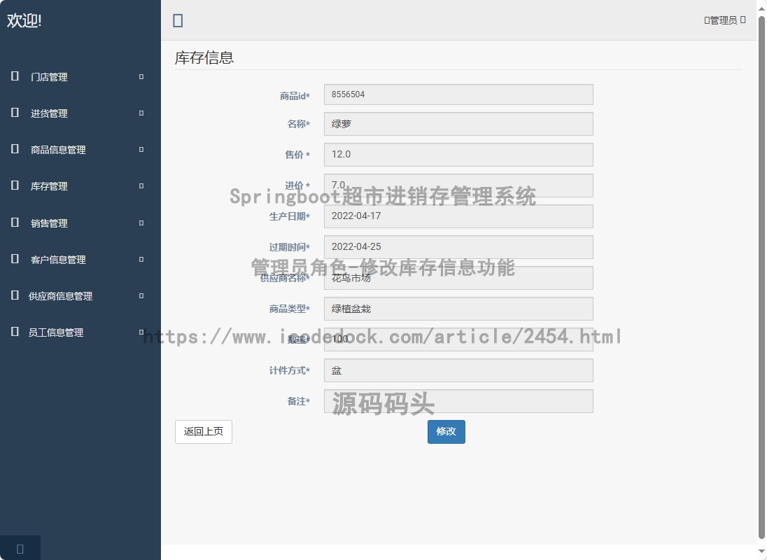 管理员角色-修改库存信息