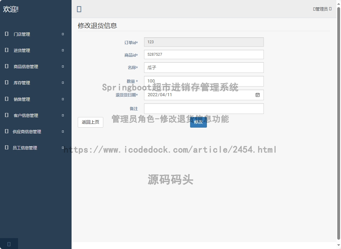 管理员角色-修改退货信息