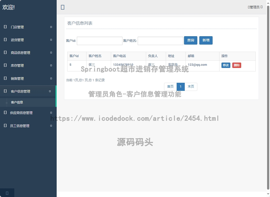 管理员角色-客户信息管理