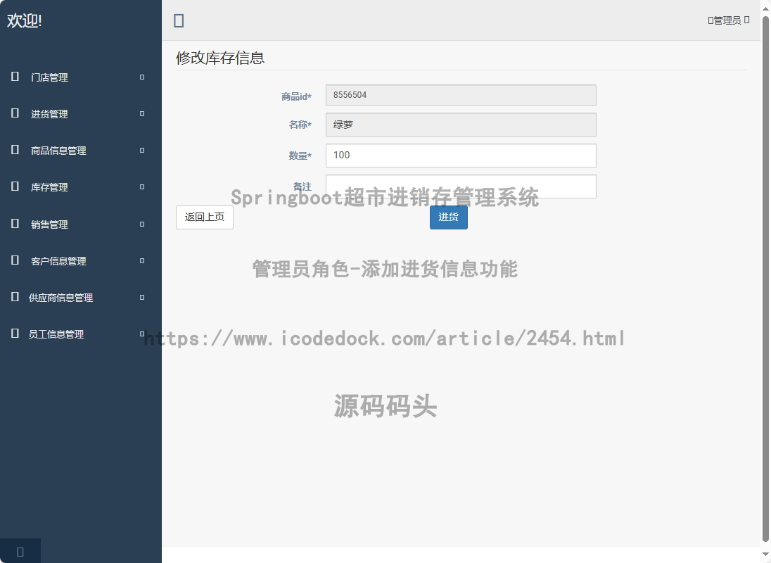 管理员角色-添加进货信息