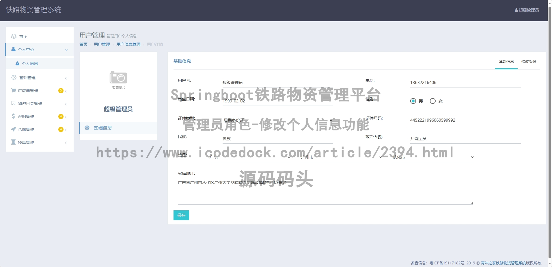 管理员角色-修改个人信息