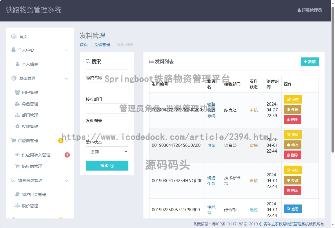 管理员角色-发料管理