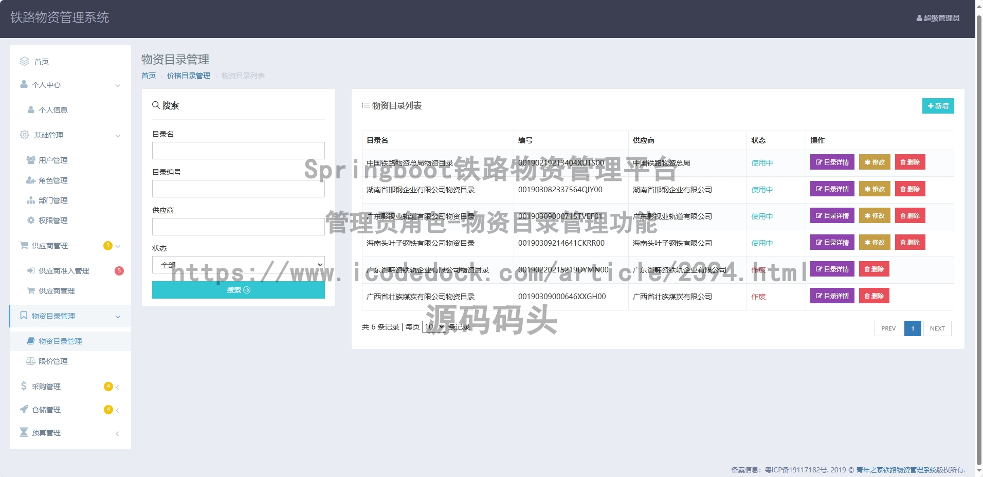 管理员角色-物资目录管理