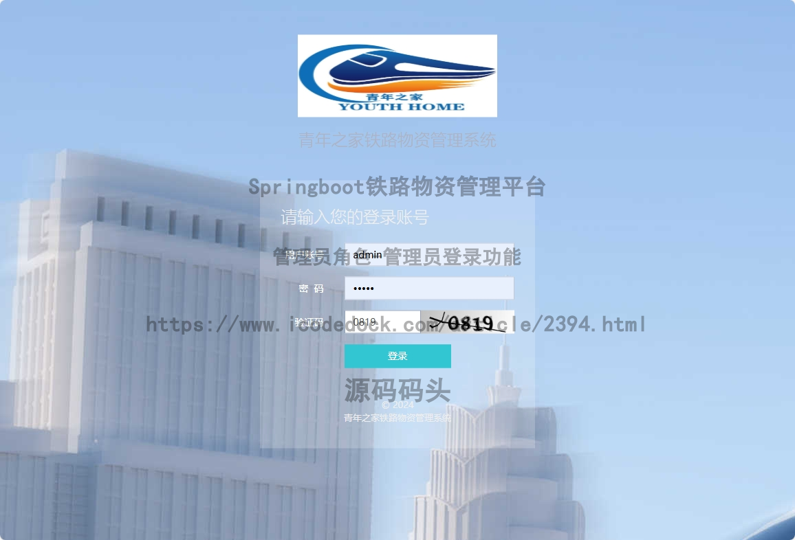 基于Spring+mybatis的Springboot铁路物资管理平台代码实现含演示站