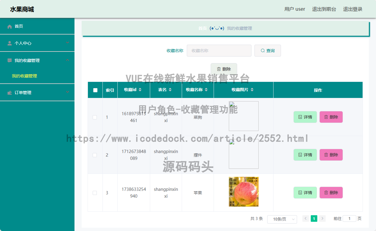 用户角色-收藏管理