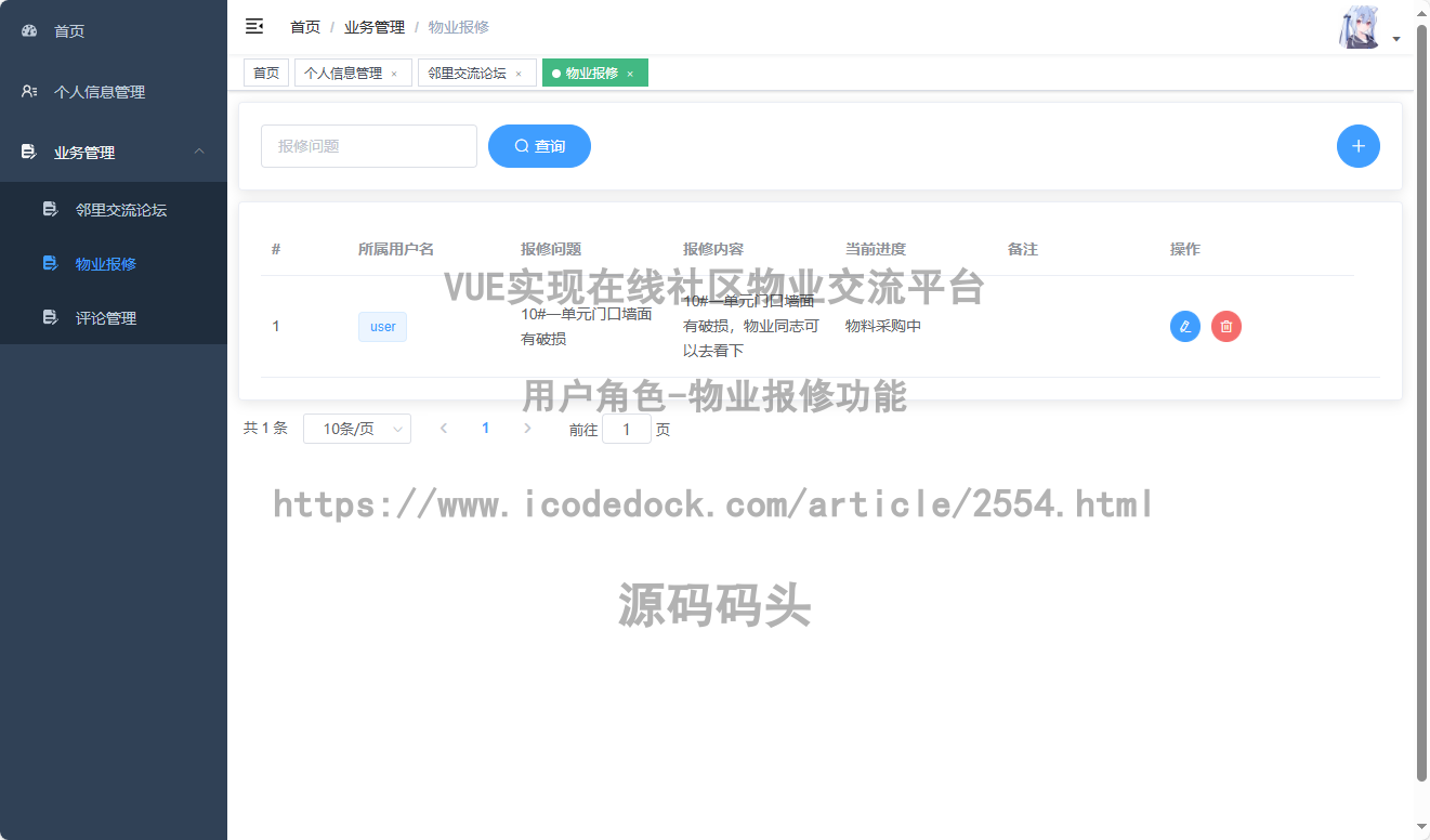 用户角色-物业报修
