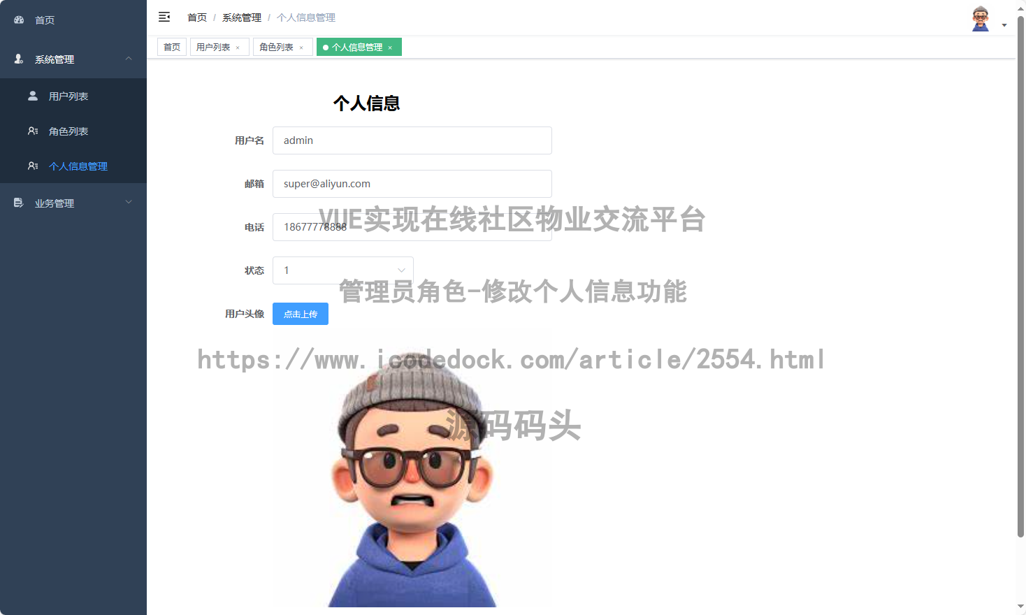 管理员角色-修改个人信息