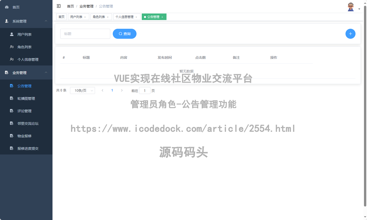管理员角色-公告管理
