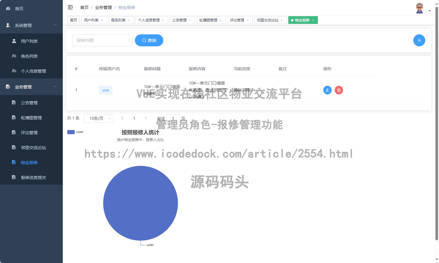 管理员角色-报修管理
