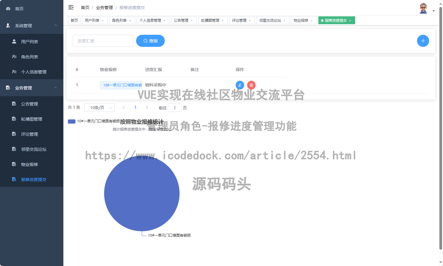 管理员角色-报修进度管理