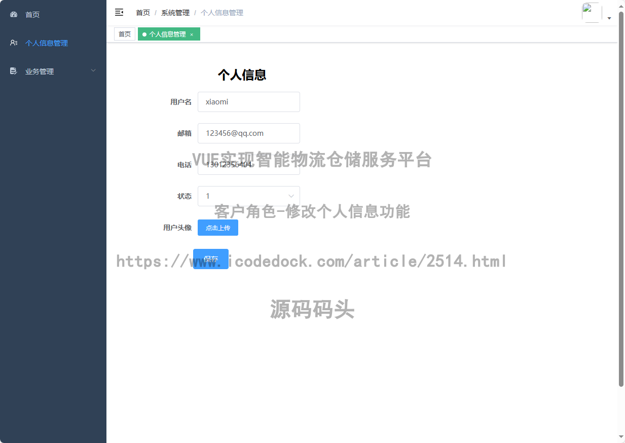 客户角色-修改个人信息