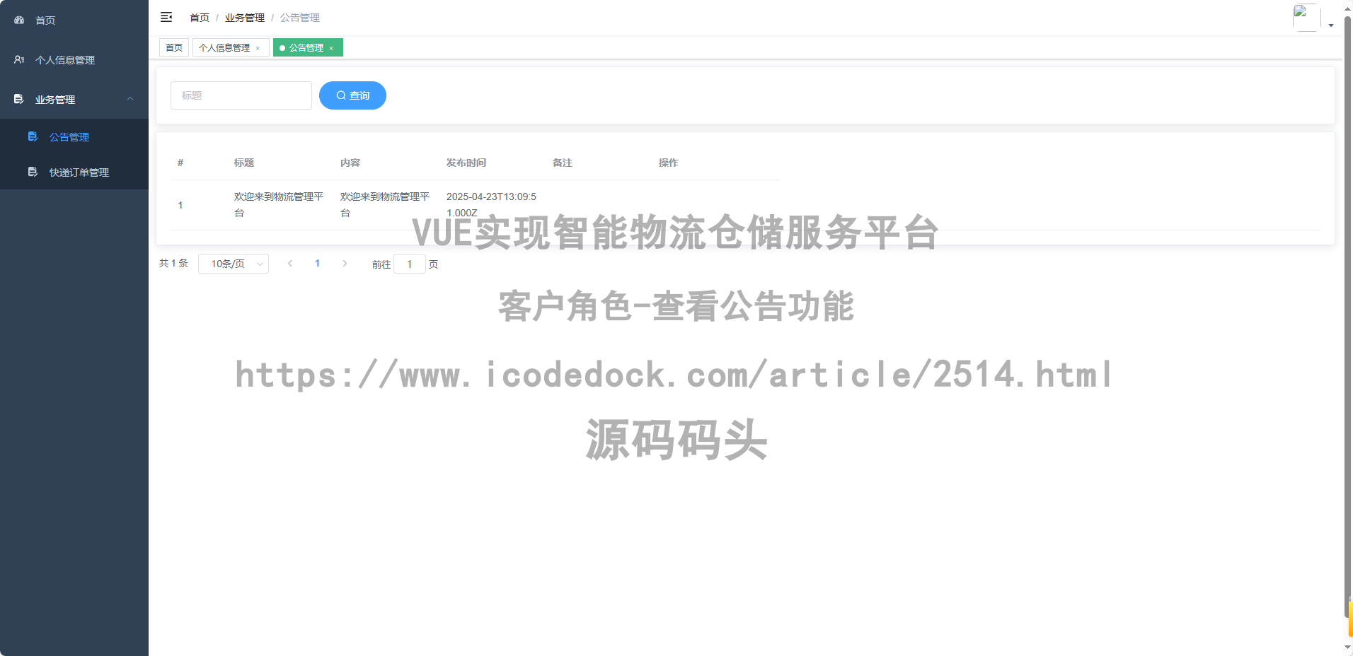 客户角色-查看公告