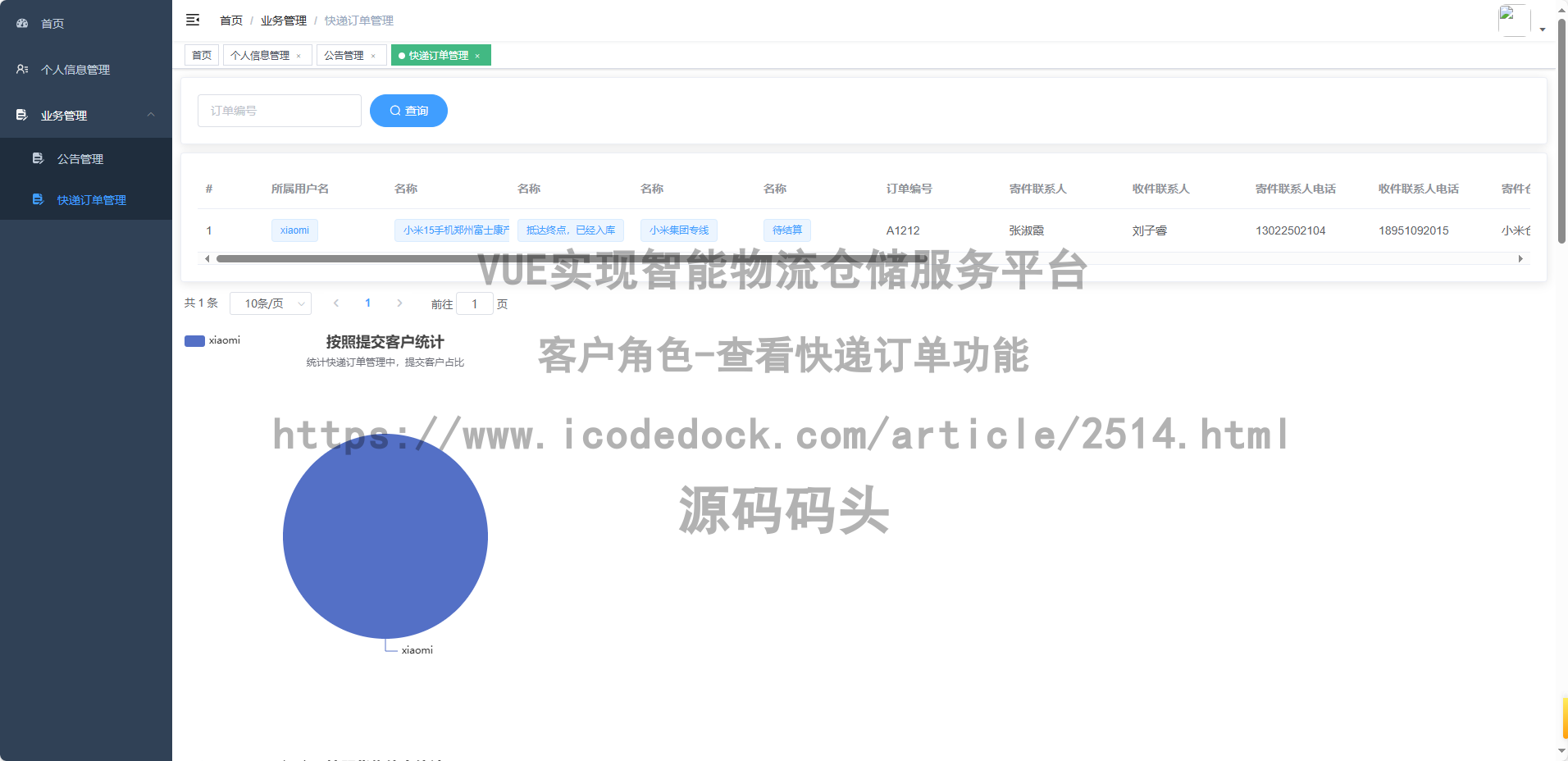 客户角色-查看快递订单