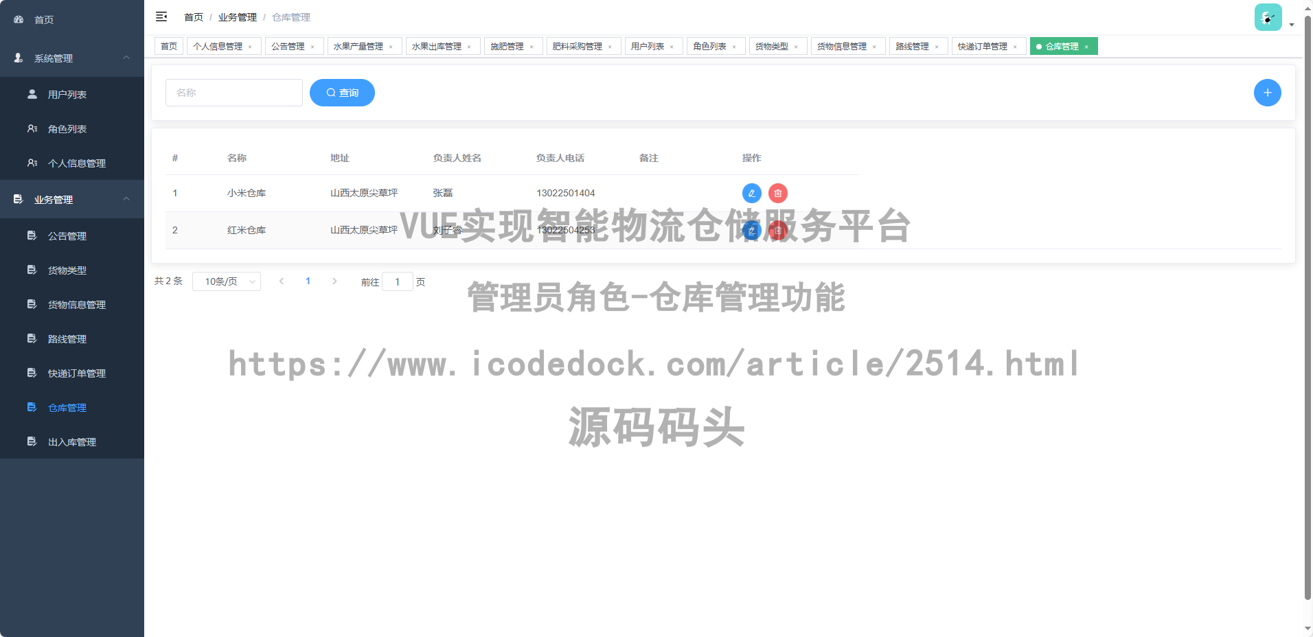 管理员角色-仓库管理