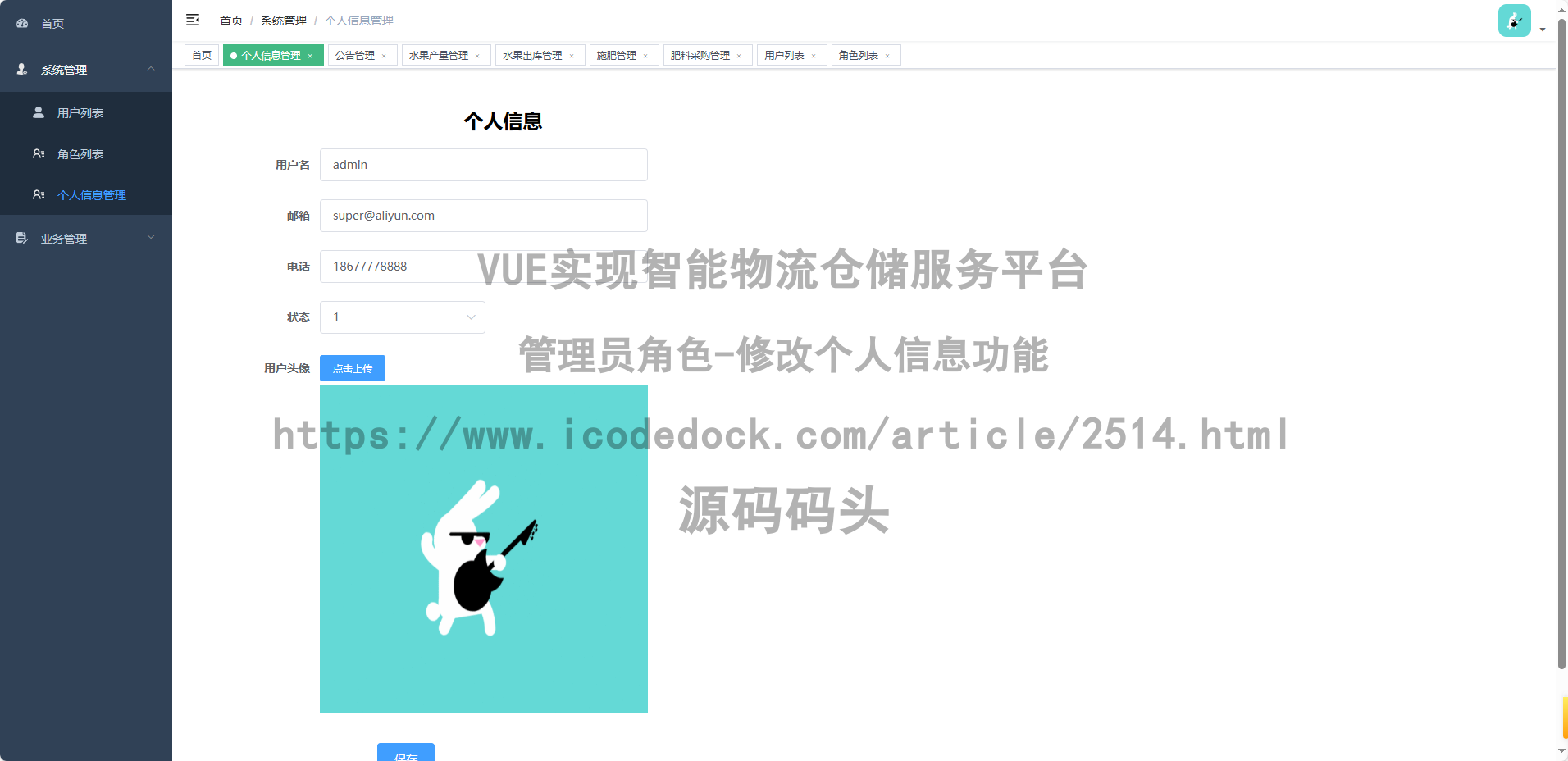管理员角色-修改个人信息