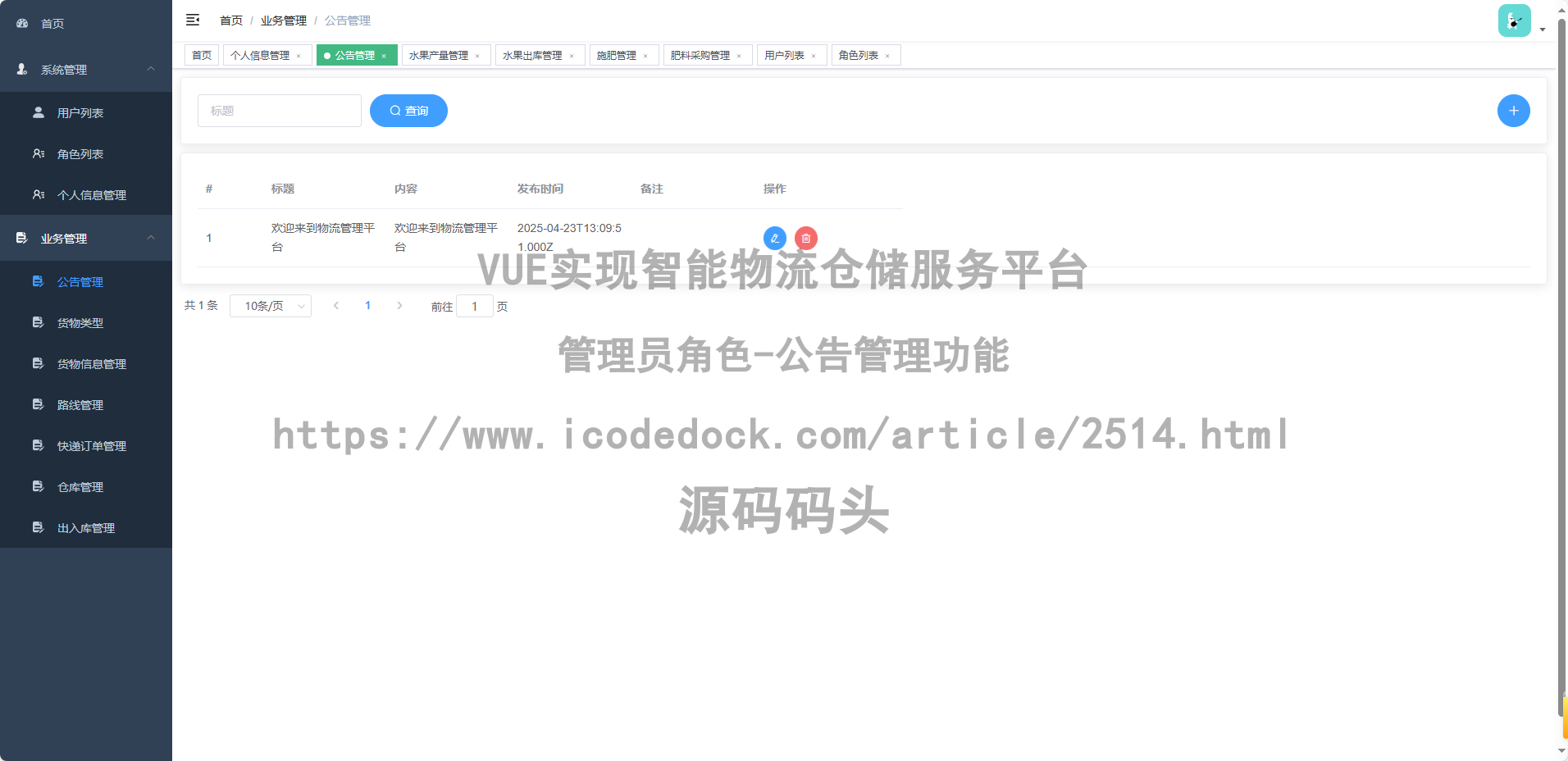 管理员角色-公告管理