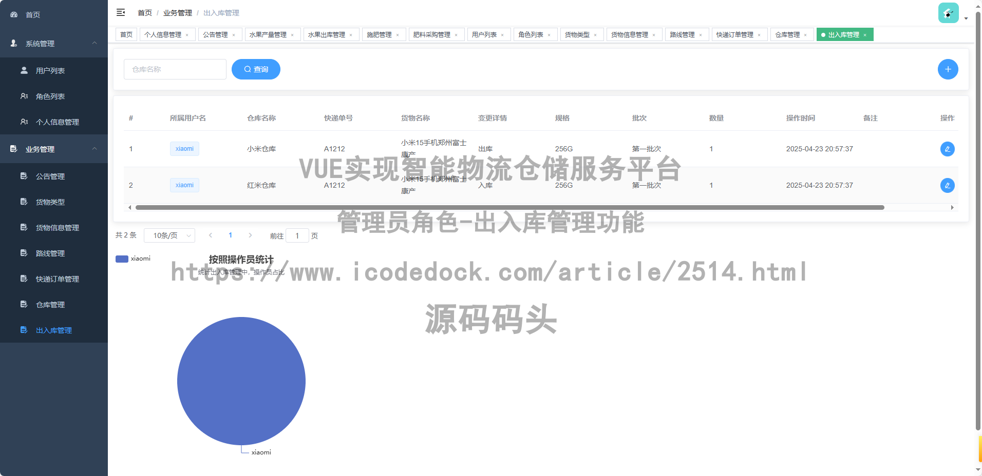 管理员角色-出入库管理
