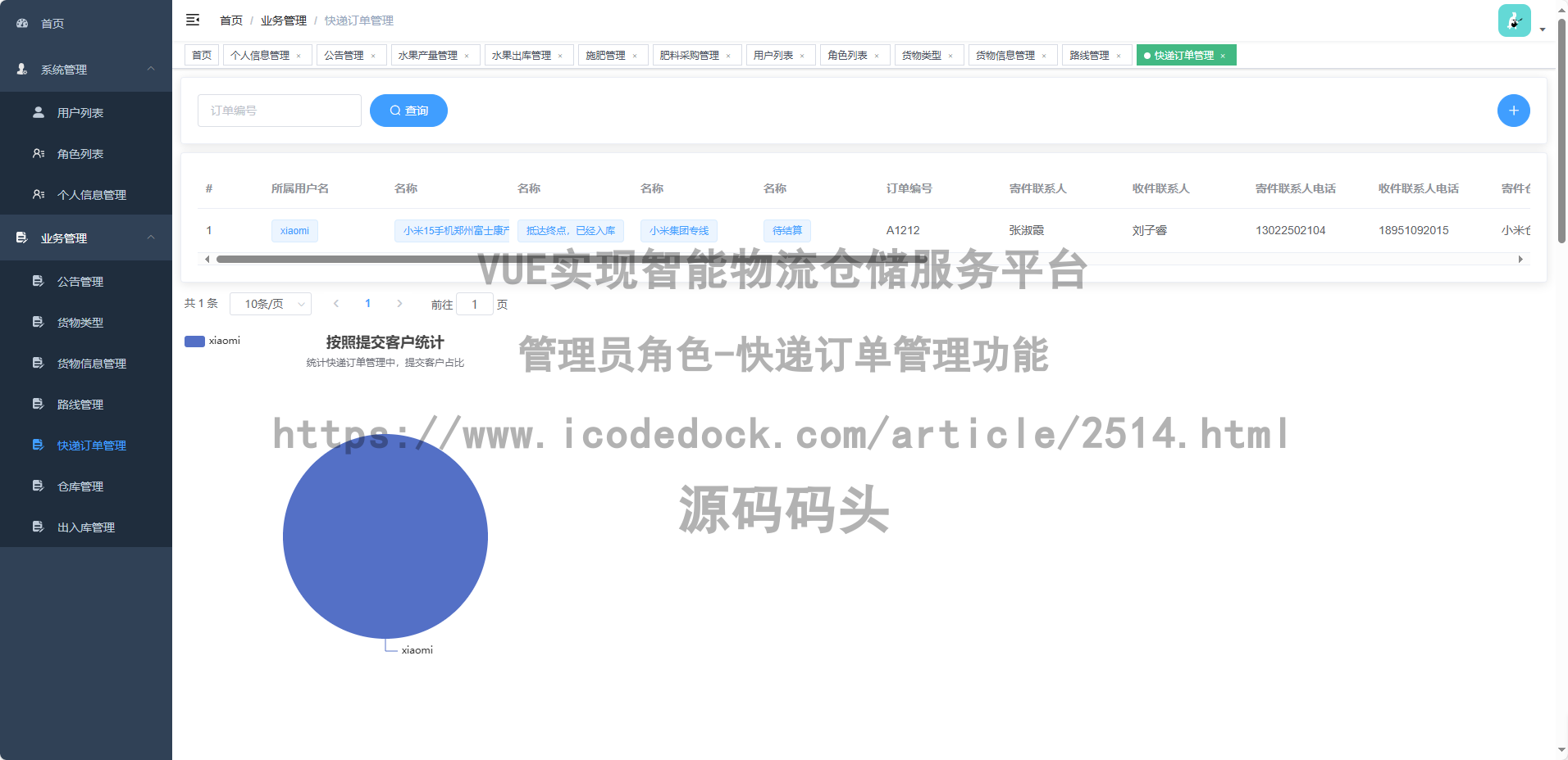 管理员角色-快递订单管理