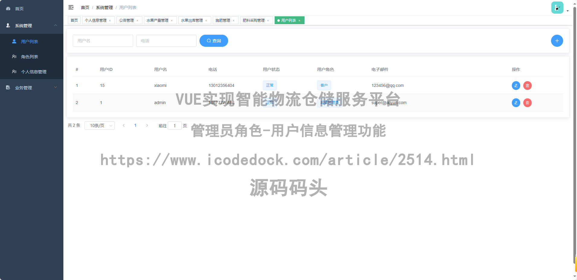 管理员角色-用户信息管理
