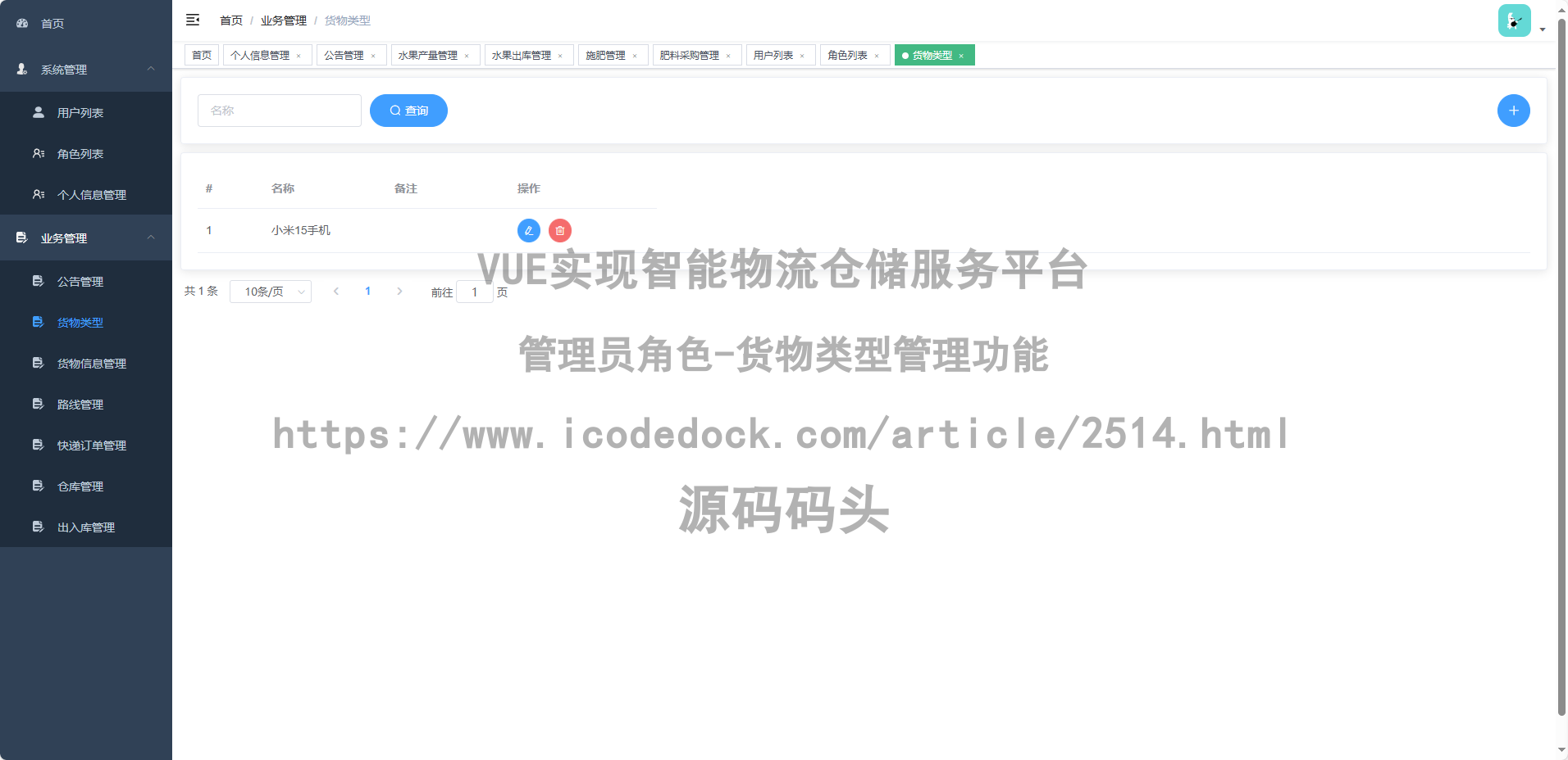 管理员角色-货物类型管理