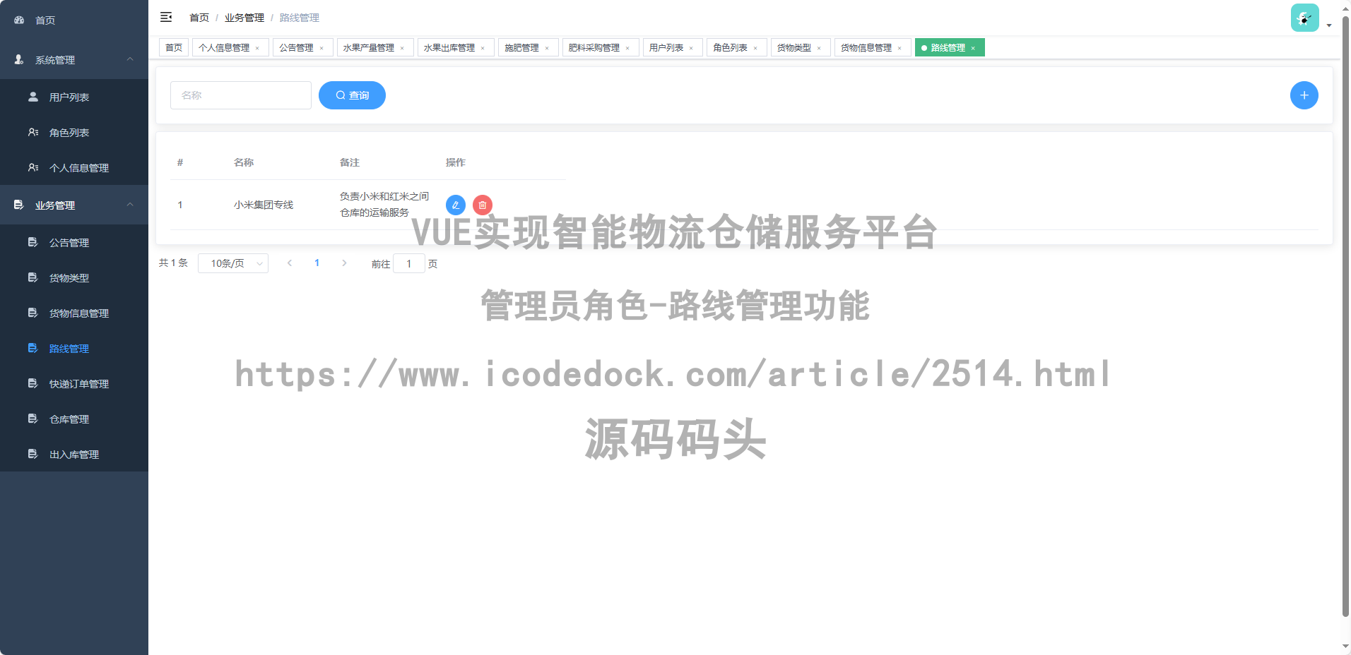 管理员角色-路线管理