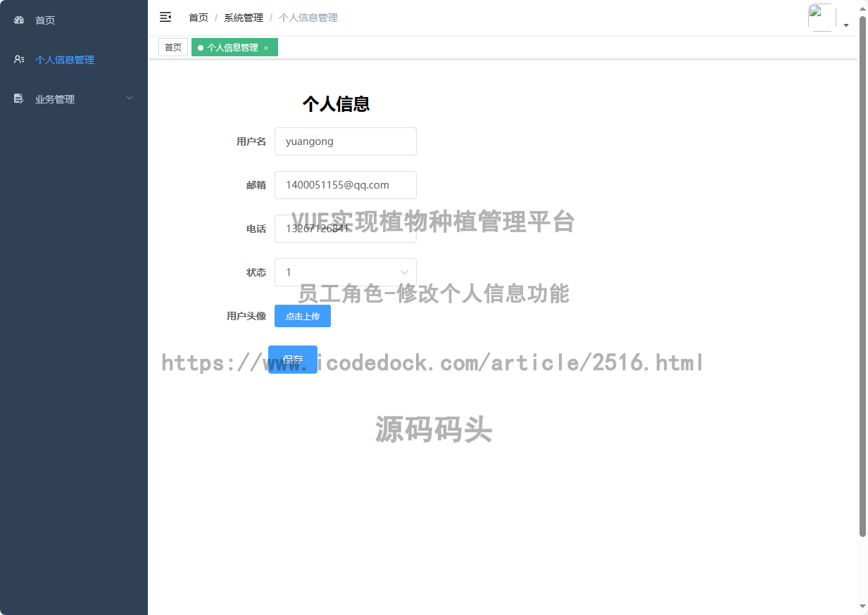 员工角色-修改个人信息