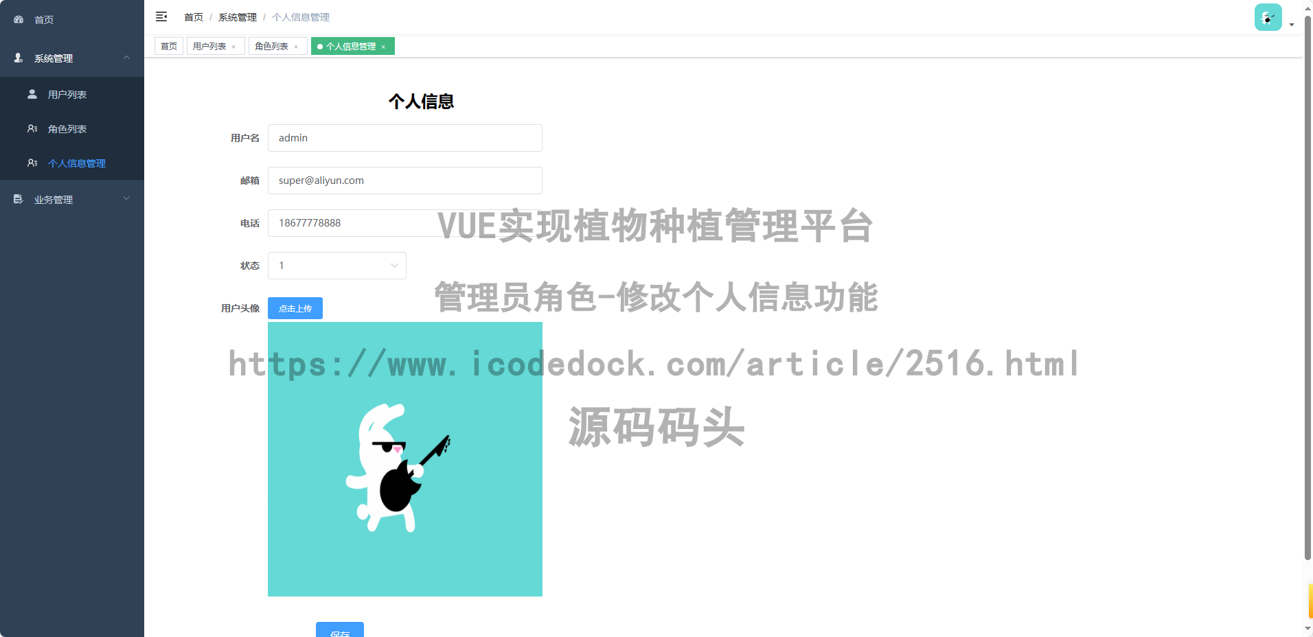 管理员角色-修改个人信息