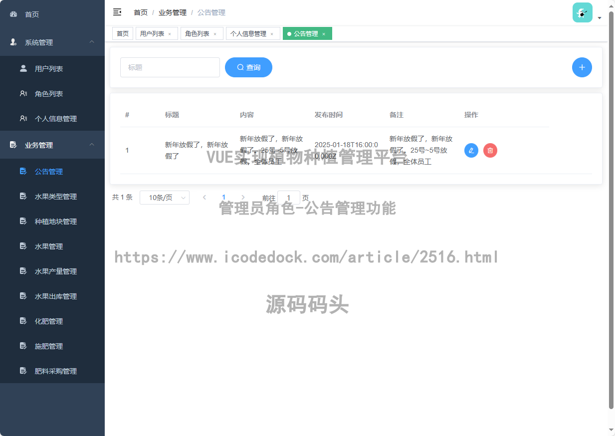 管理员角色-公告管理