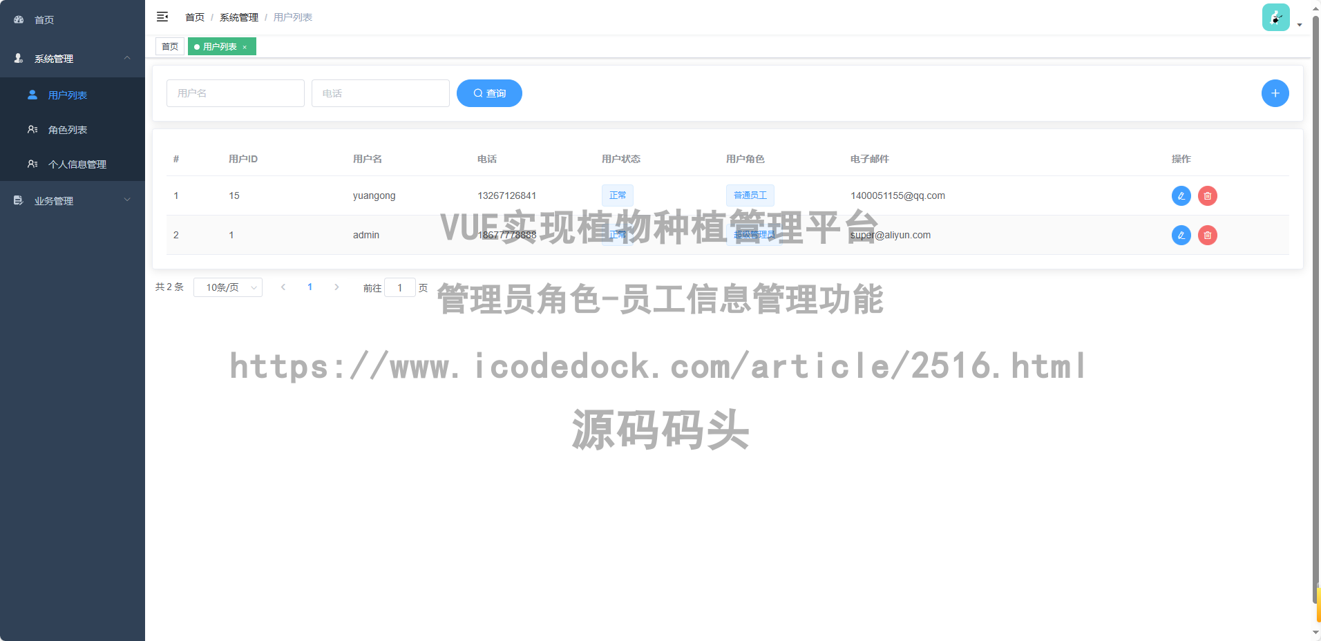 管理员角色-员工信息管理