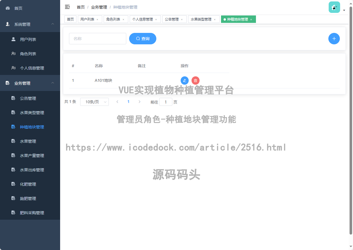 管理员角色-种植地块管理