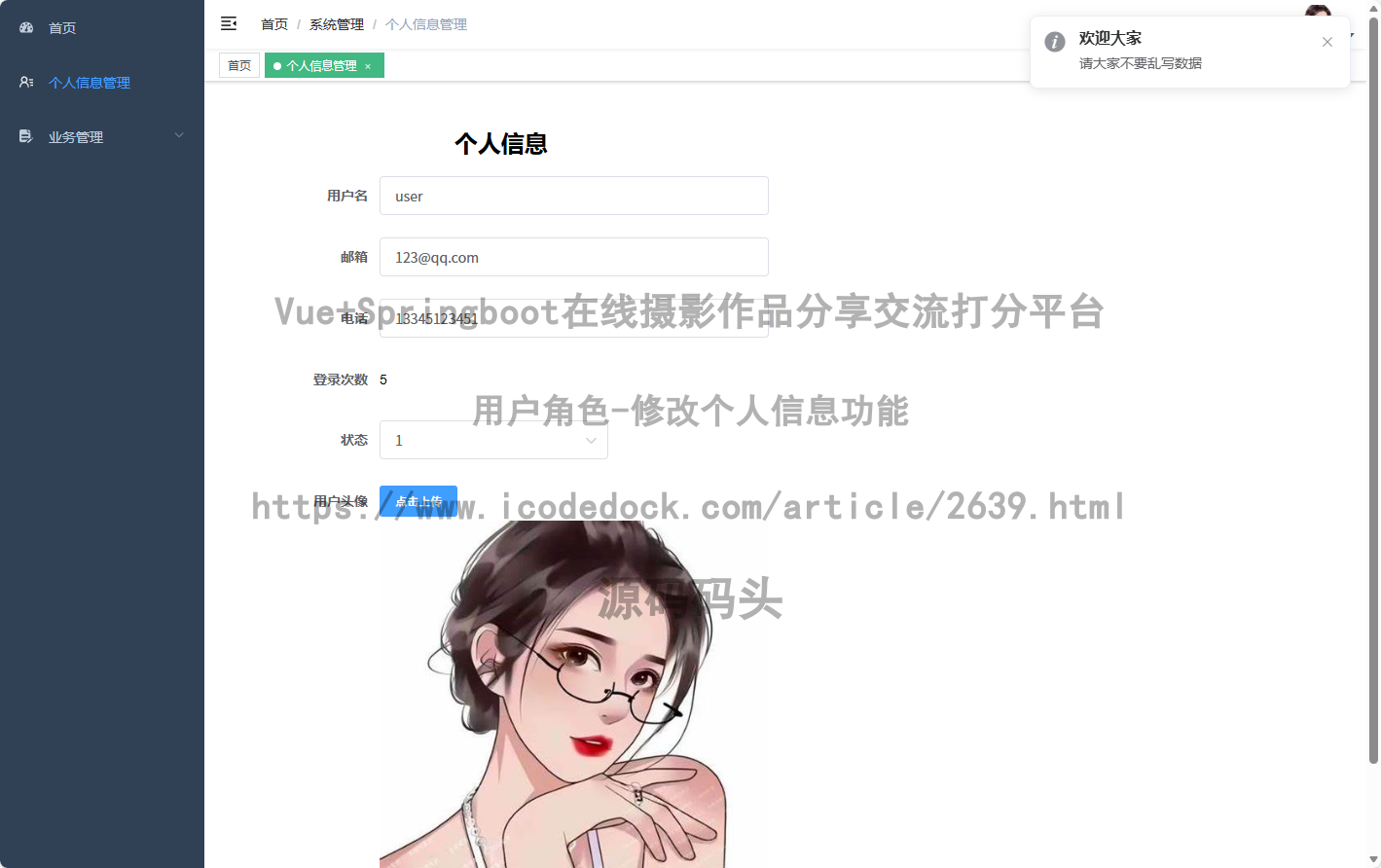 用户角色-修改个人信息