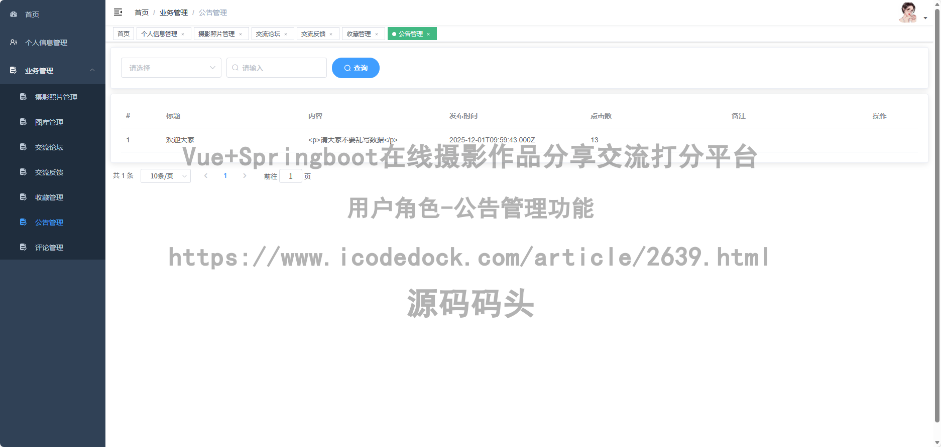 用户角色-公告管理